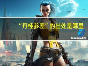 “丹桂参差”的出处是哪里