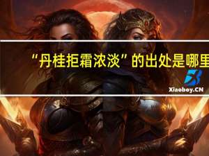 “丹桂拒霜浓淡”的出处是哪里