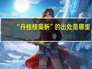 “丹桂枝高折”的出处是哪里