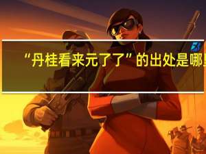 “丹桂看来元了了”的出处是哪里