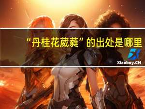 “丹桂花葳蕤”的出处是哪里