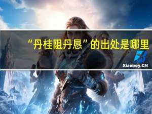 “丹桂阻丹恳”的出处是哪里