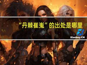 “丹棘崔嵬”的出处是哪里