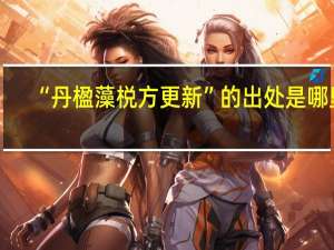 “丹楹藻棁方更新”的出处是哪里