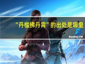 “丹槛拂丹霄”的出处是哪里