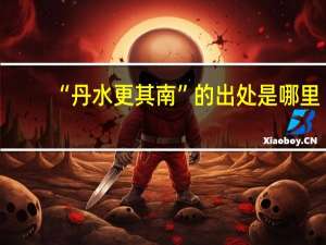 “丹水更其南”的出处是哪里