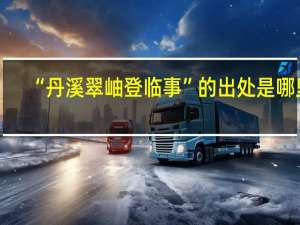 “丹溪翠岫登临事”的出处是哪里