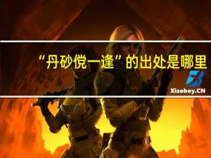 “丹砂傥一逢”的出处是哪里