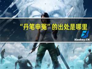 “丹笔申冤”的出处是哪里