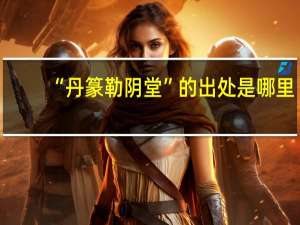 “丹篆勒阴堂”的出处是哪里