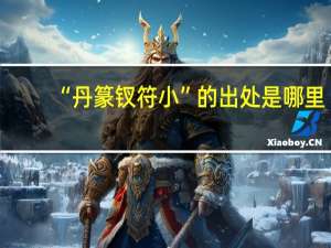 “丹篆钗符小”的出处是哪里