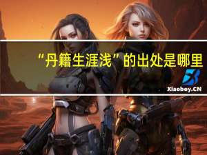“丹籍生涯浅”的出处是哪里