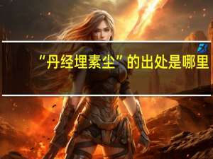“丹经埋素尘”的出处是哪里