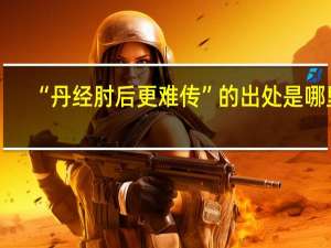 “丹经肘后更难传”的出处是哪里