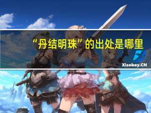 “丹结明珠”的出处是哪里