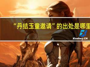 “丹结玉童邀请”的出处是哪里