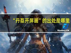 “丹荔开屏画”的出处是哪里
