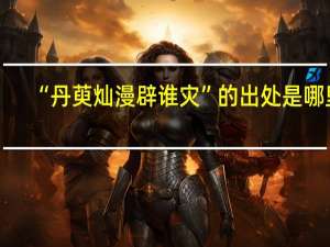 “丹萸灿漫辟谁灾”的出处是哪里