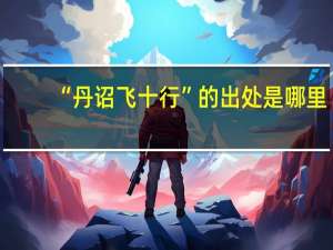 “丹诏飞十行”的出处是哪里