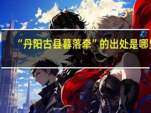“丹阳古县暮落牵”的出处是哪里