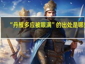 “丹雘多应被眼满”的出处是哪里