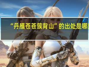 “丹雘苍苍簇背山”的出处是哪里