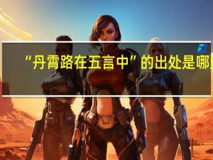 “丹霄路在五言中”的出处是哪里