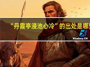 “丹霞亭浸池心冷”的出处是哪里