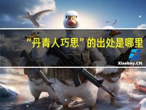 “丹青人巧思”的出处是哪里
