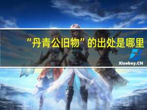 “丹青公旧物”的出处是哪里