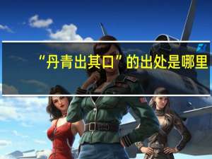 “丹青出其口”的出处是哪里
