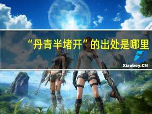 “丹青半堵开”的出处是哪里