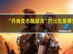 “丹青变态随深浅”的出处是哪里