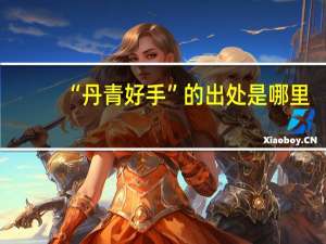 “丹青好手”的出处是哪里