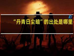 “丹青日尘暗”的出处是哪里