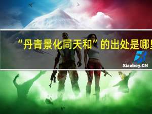 “丹青景化同天和”的出处是哪里