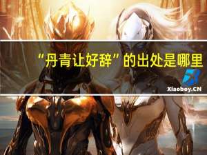 “丹青让好辞”的出处是哪里