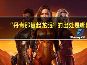 “丹青那复起龙眠”的出处是哪里