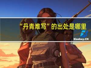 “丹青难写”的出处是哪里