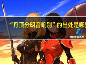 “丹顶分明音响别”的出处是哪里