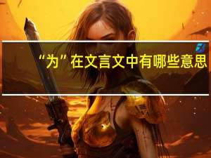 “为”在文言文中有哪些意思