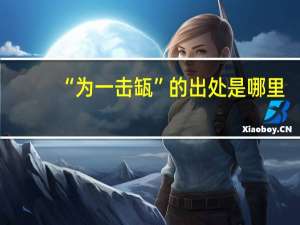 “为一击缻”的出处是哪里