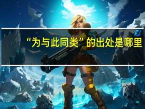 “为与此同类”的出处是哪里
