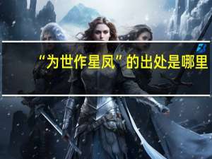 “为世作星凤”的出处是哪里
