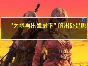 “为丞再出簿尉下”的出处是哪里