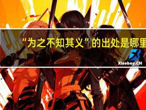 “为之不知其义”的出处是哪里