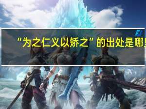 “为之仁义以矫之”的出处是哪里