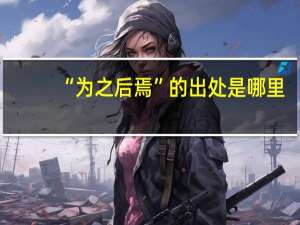 “为之后焉”的出处是哪里