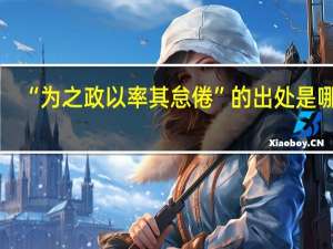 “为之政以率其怠倦”的出处是哪里