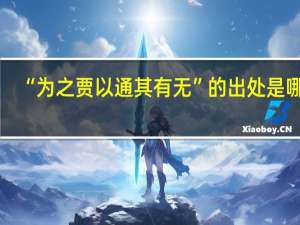 “为之贾以通其有无”的出处是哪里